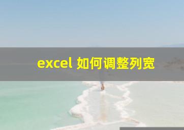 excel 如何调整列宽